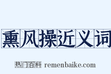 熏风操近义词是什么意思的图片